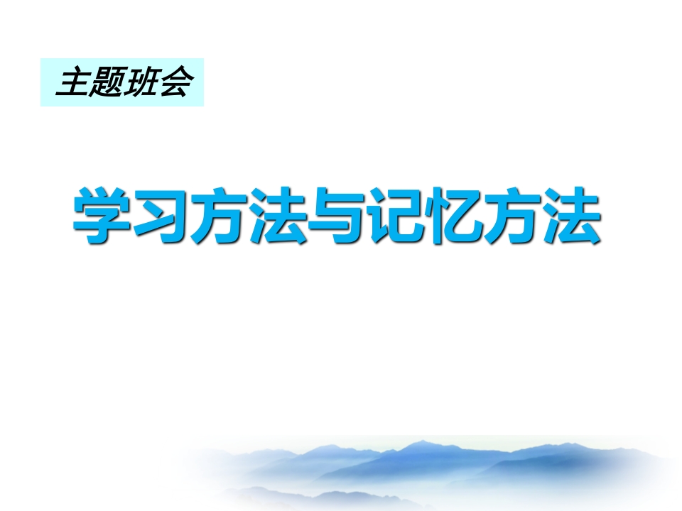 主题班会：学习方法与记忆方法(绝对让学生震撼)-教务资料站