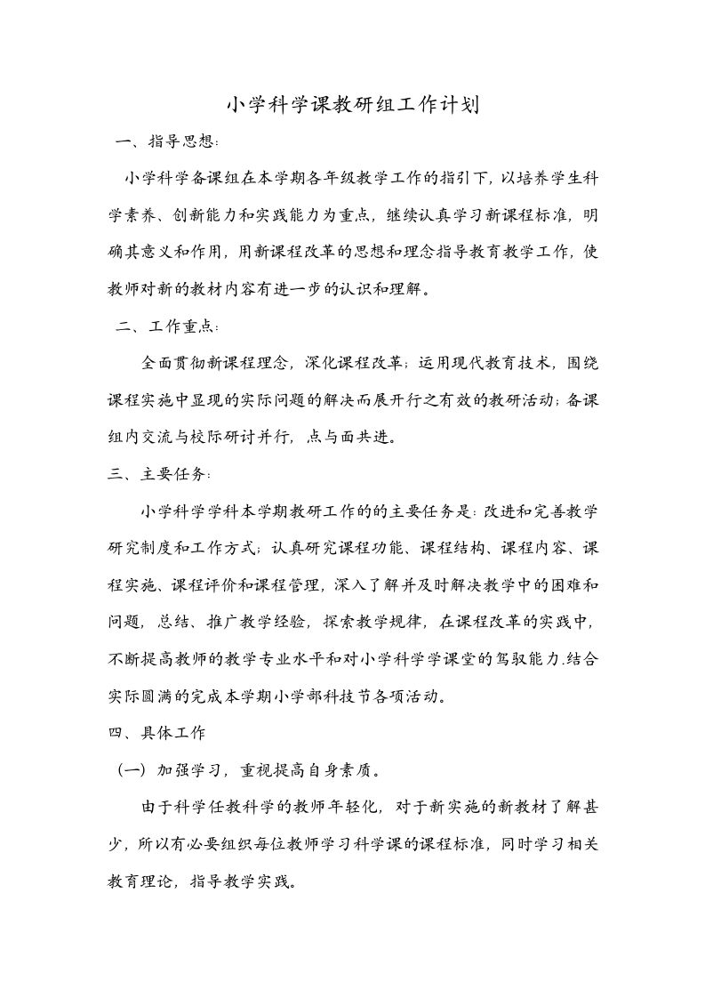 小学科学课教研组工作计划-教务资料站