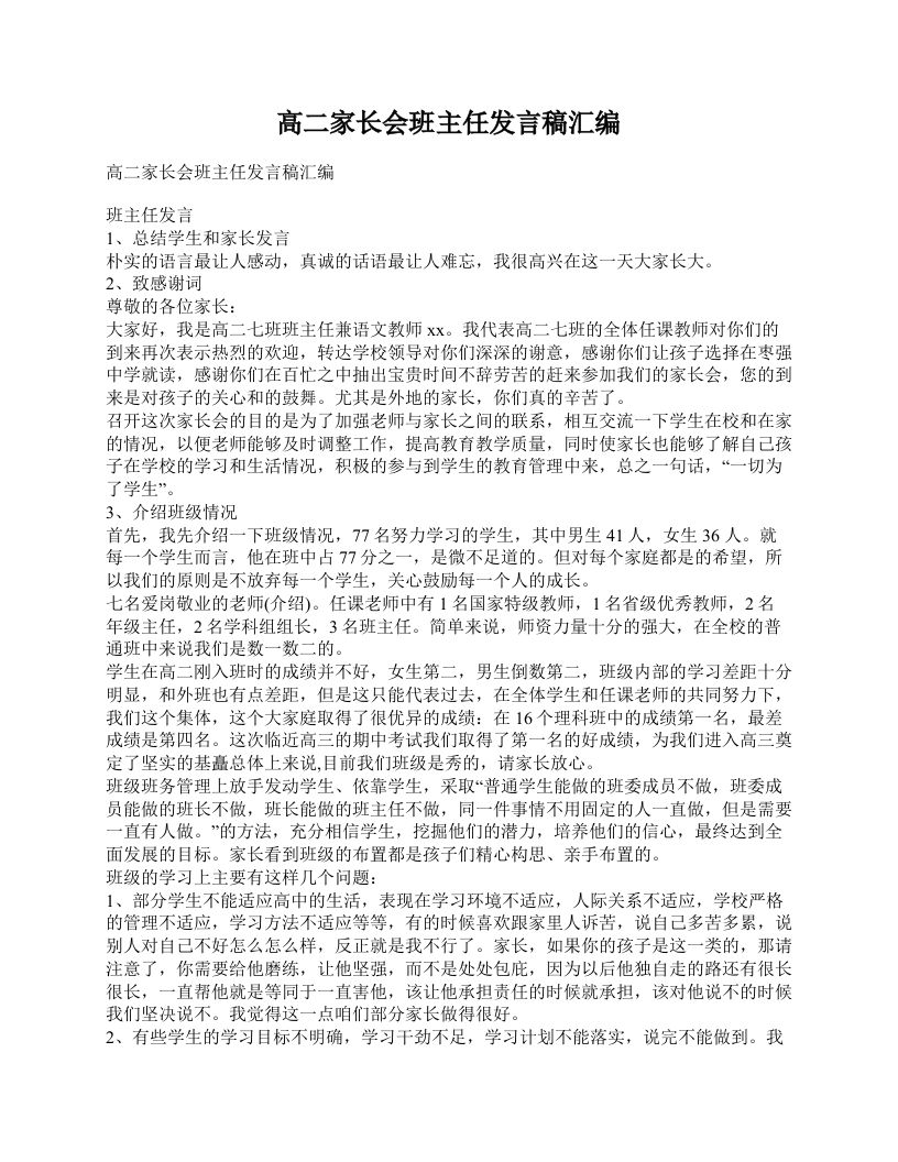 高二家长会班主任发言稿汇编-教务资料站