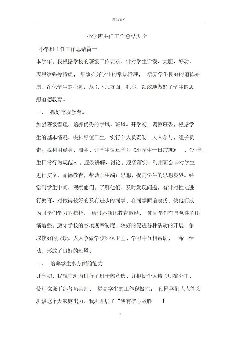 小学班主任工作总结大全-教务资料站