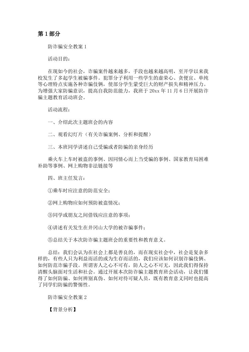 防电信诈pian安全教案6篇-教务资料站
