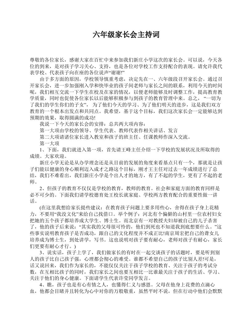 六年级家长会主持词-教务资料站