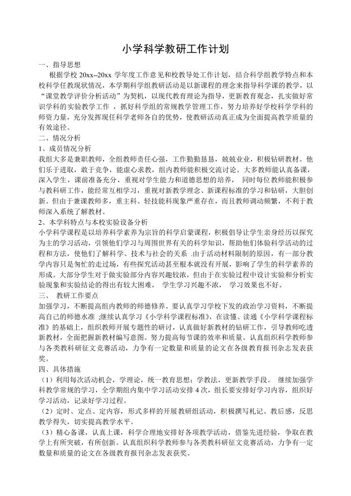 小学科学教研工作计划(2)-教务资料站
