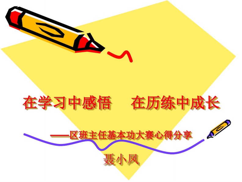班主任基本功大赛心得分享课件-教务资料站