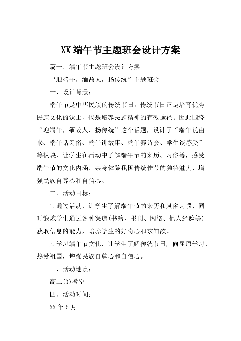 XX端午节主题班会设计方案-教务资料站