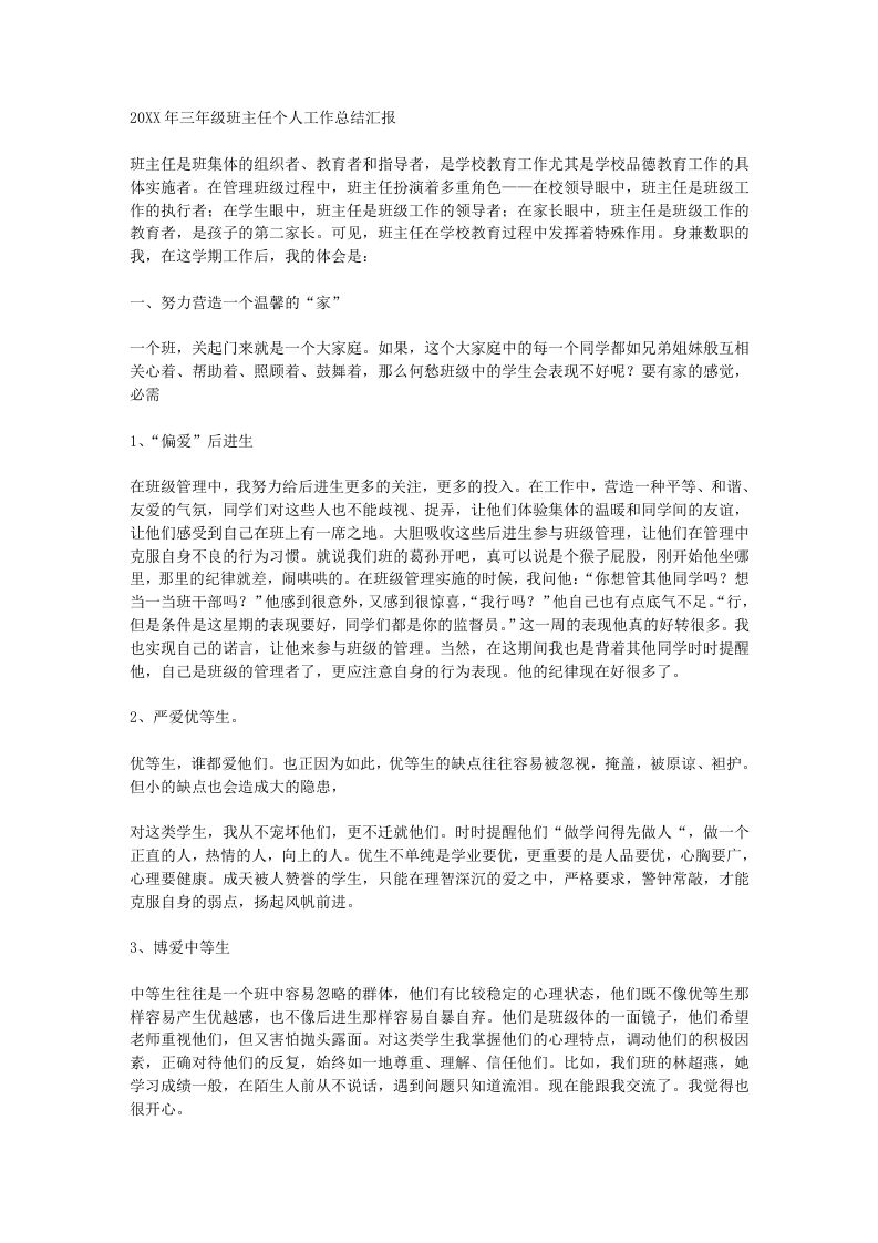 小学三年级班主任工作总结汇报-教务资料站