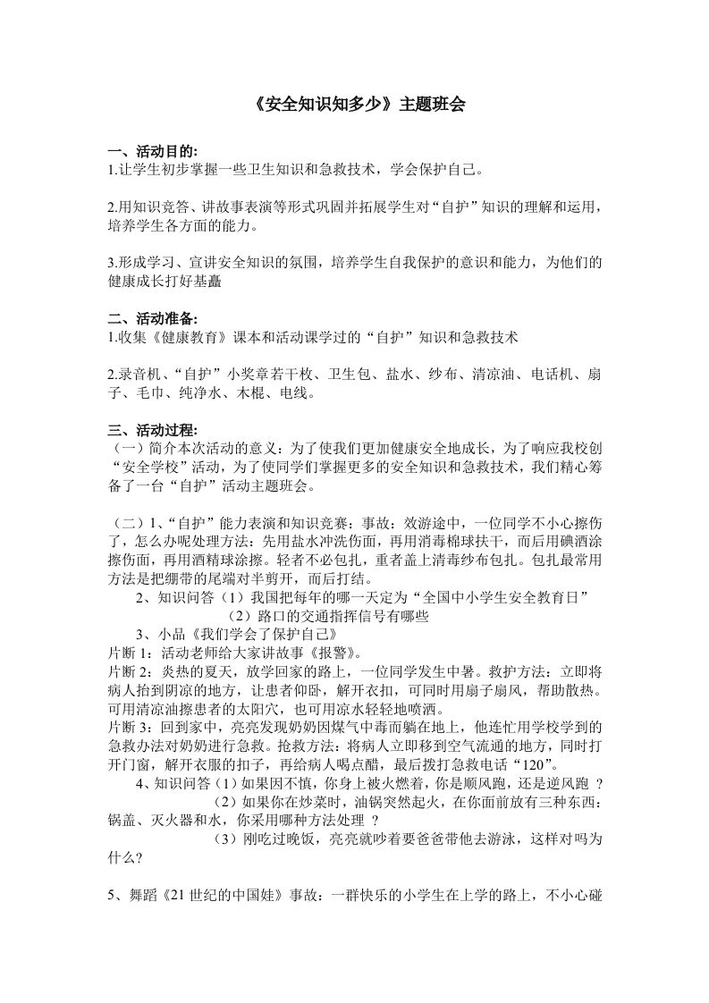 《安全知识知多少》主题班会-教务资料站