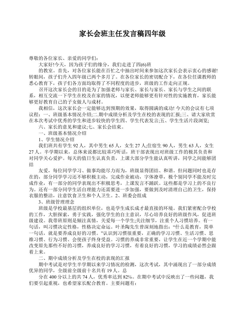 家长会班主任发言稿四年级-教务资料站