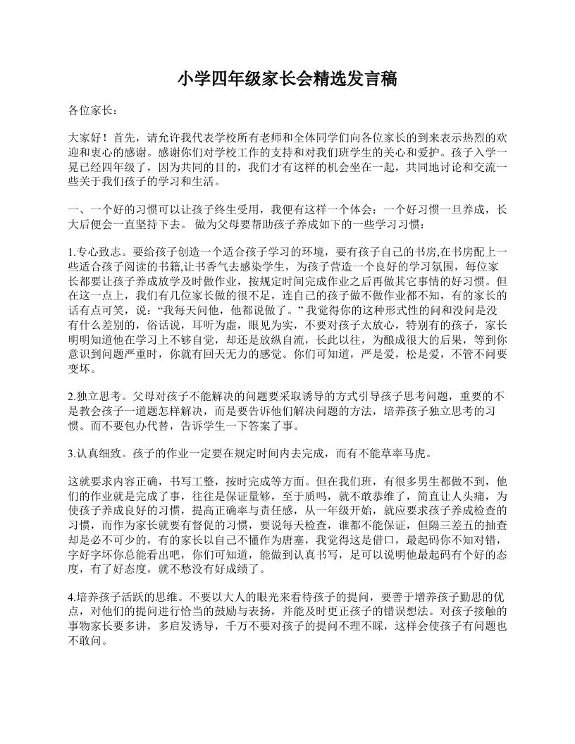 小学四年级家长会精选发言稿-教务资料站
