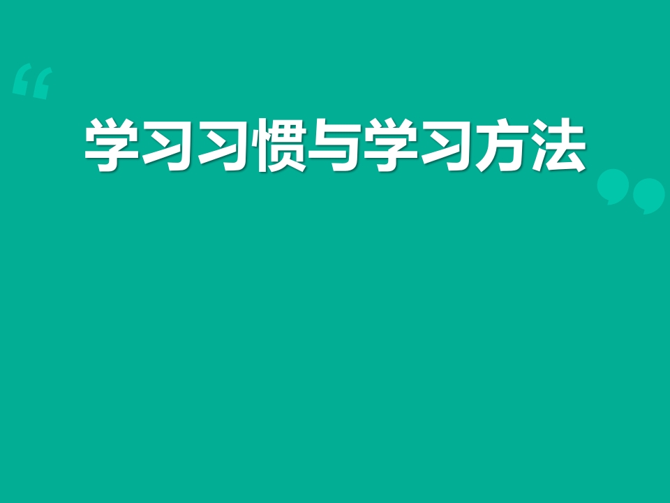 学习方法主题班会-教务资料站