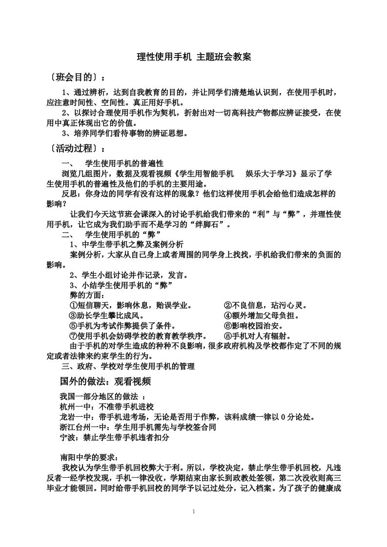 理性使用手机主题班会教案-教务资料站