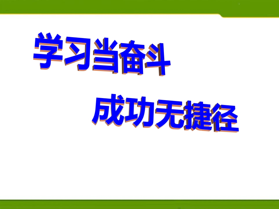 高一冲刺期末考试主题班会—副本-教务资料站