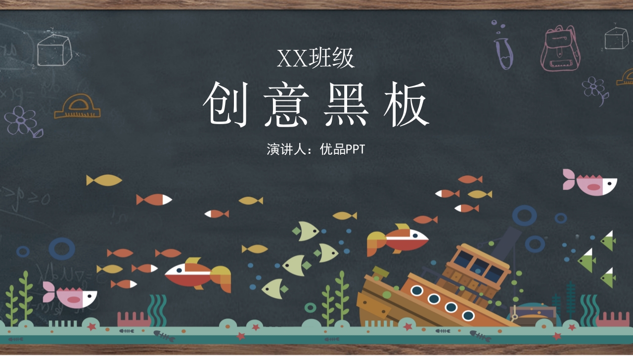 创意黑板教育教学PPT模板-教务资料站