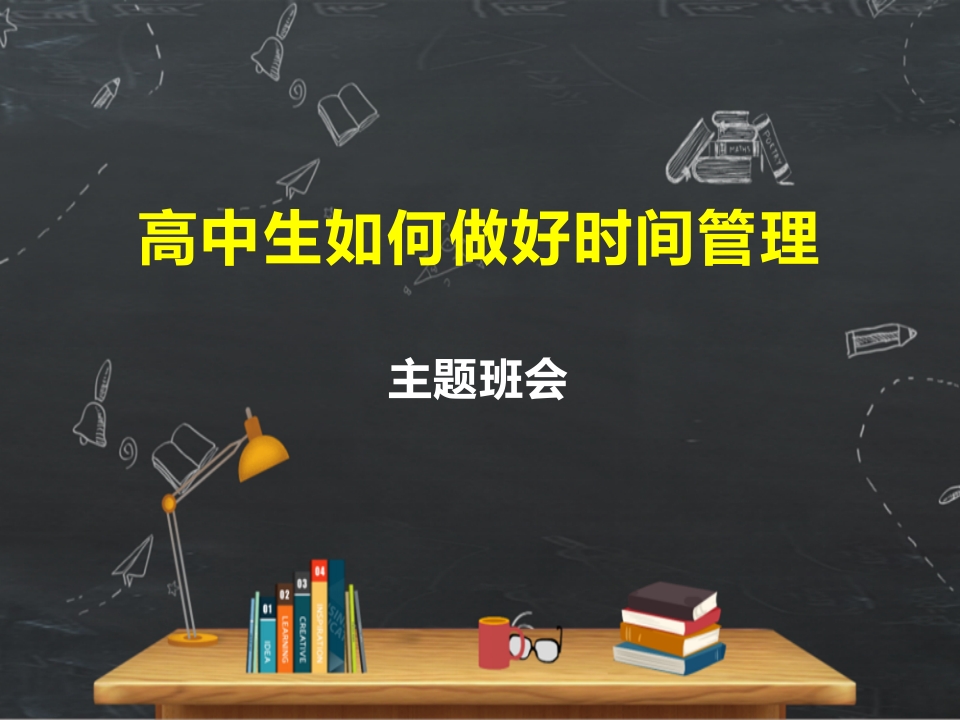 高中生如何做好时间管理主题班会(精品课件）-教务资料站