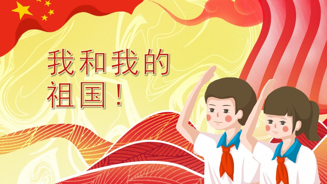 我和我的祖国班会课件-04-教务资料站