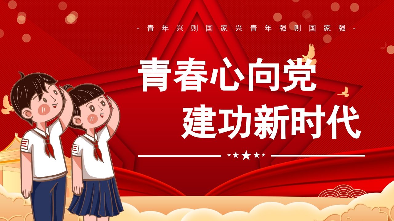 青春心向d建功新时代-教务资料站