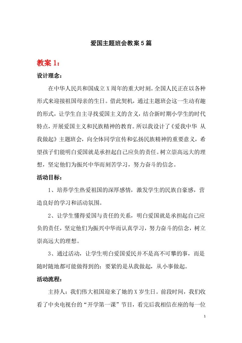 爱国主题班会教案5篇-教务资料站