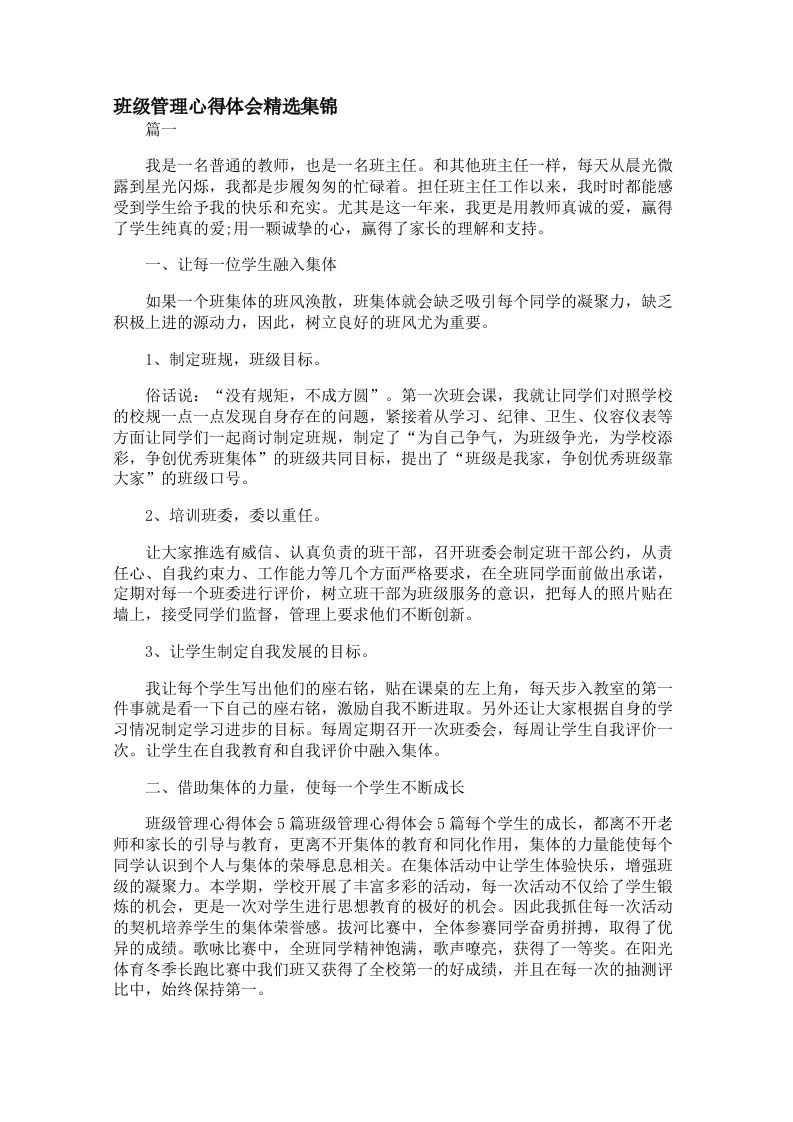 班级管理心得体会精选集锦【三篇】-教务资料站