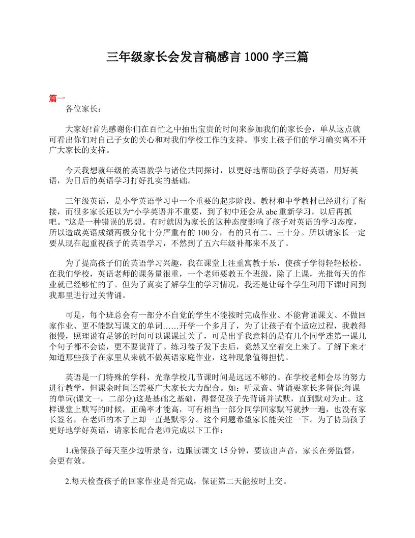 三年级家长会发言稿感言1000字三篇-教务资料站