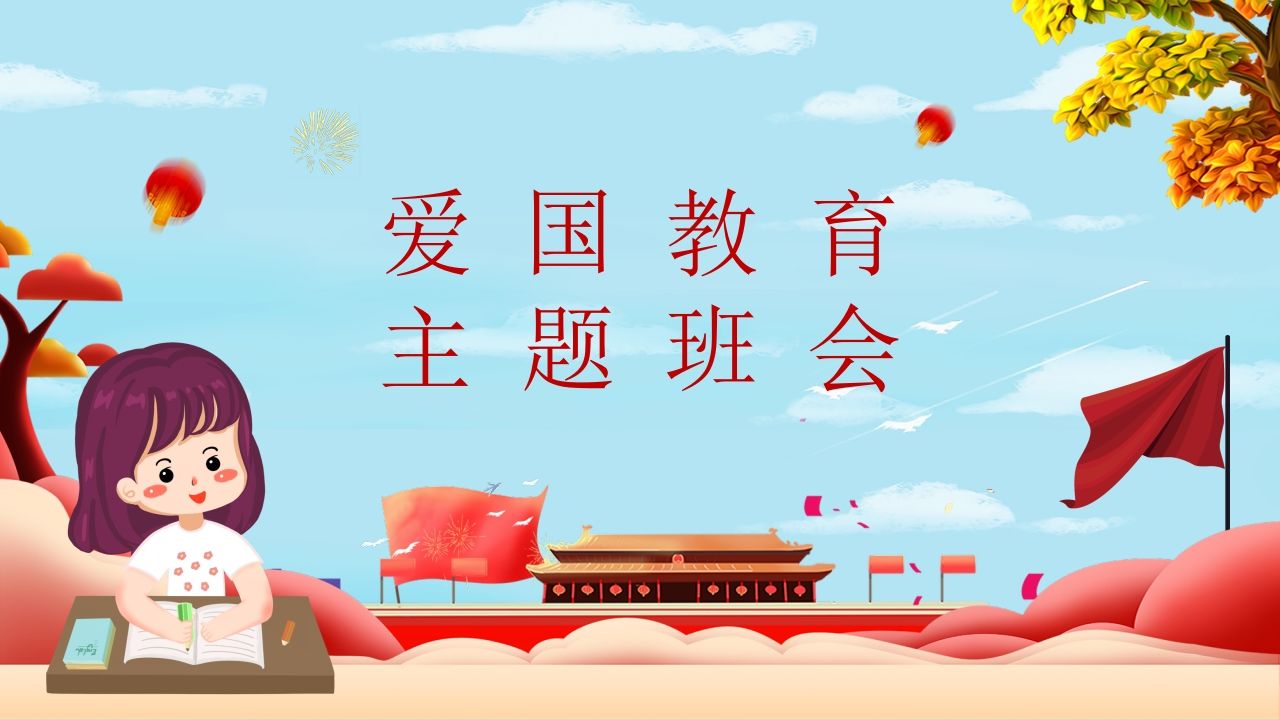爱国教育主题班会-01-教务资料站