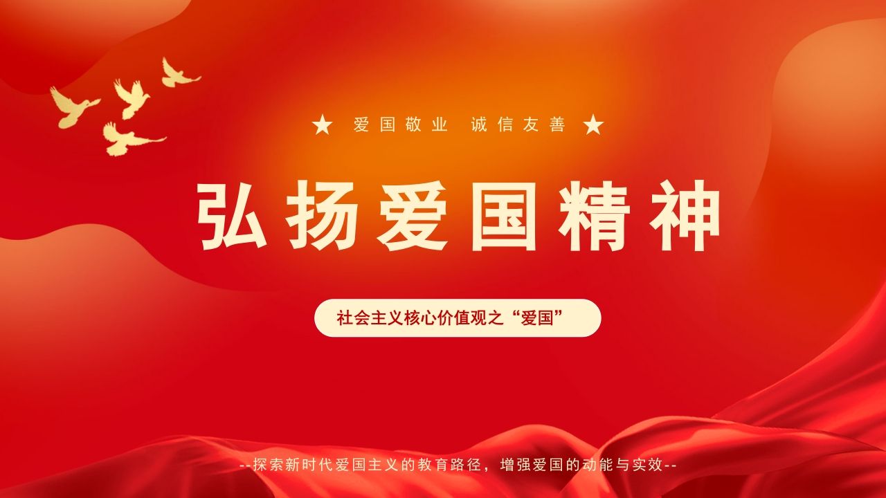 弘扬爱国精神-02-教务资料站
