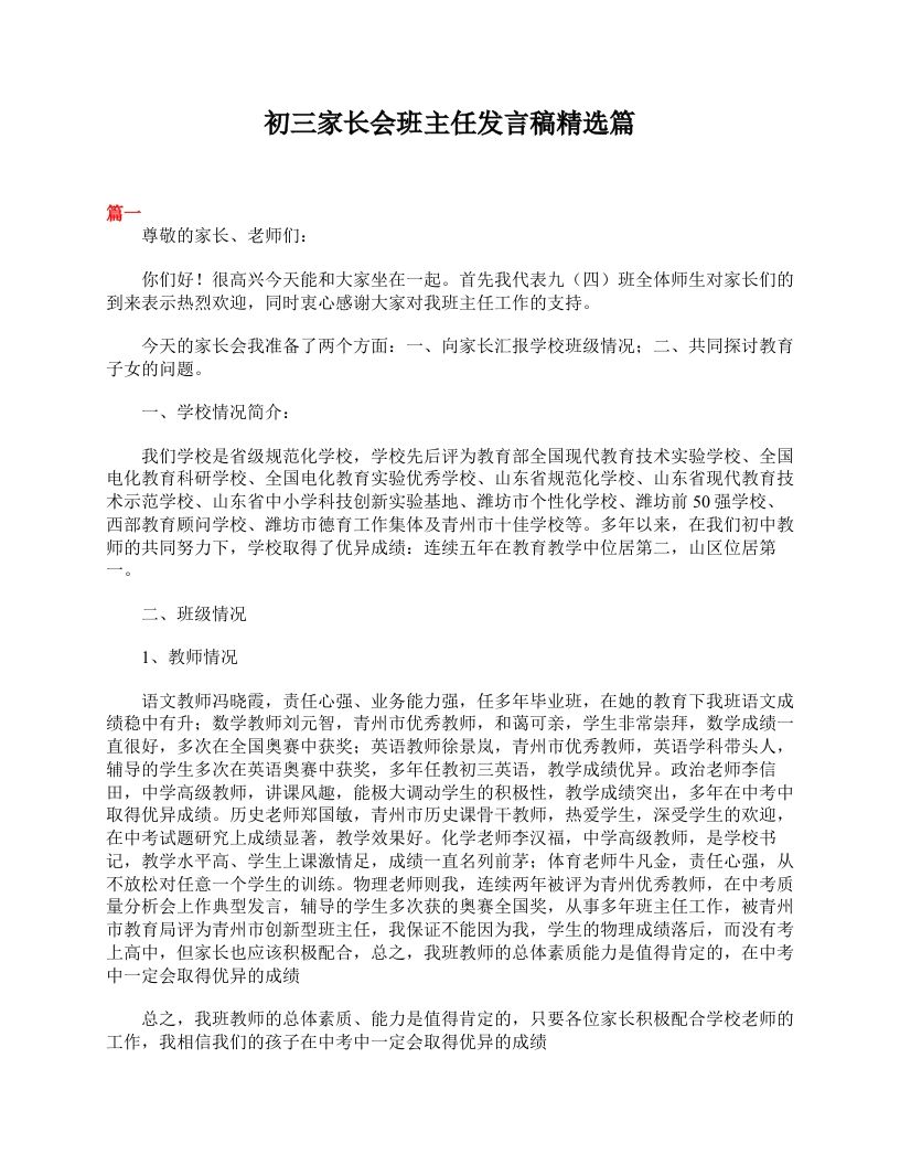 初三家长会班主任发言稿精选篇-教务资料站