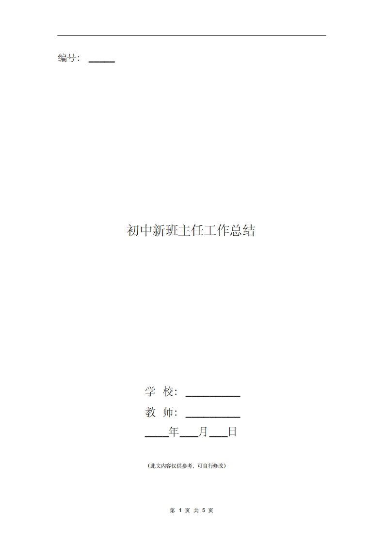 初中新班主任工作总结-教务资料站