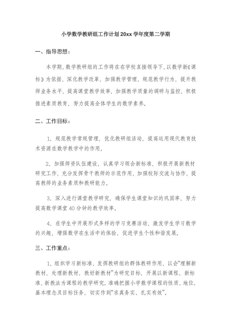小学数学第二学期教研组工作计划24-教务资料站