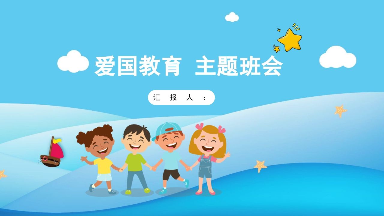 爱国教育主题班会-02-教务资料站