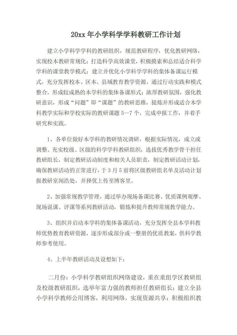 小学科学学科教研工作计划-教务资料站
