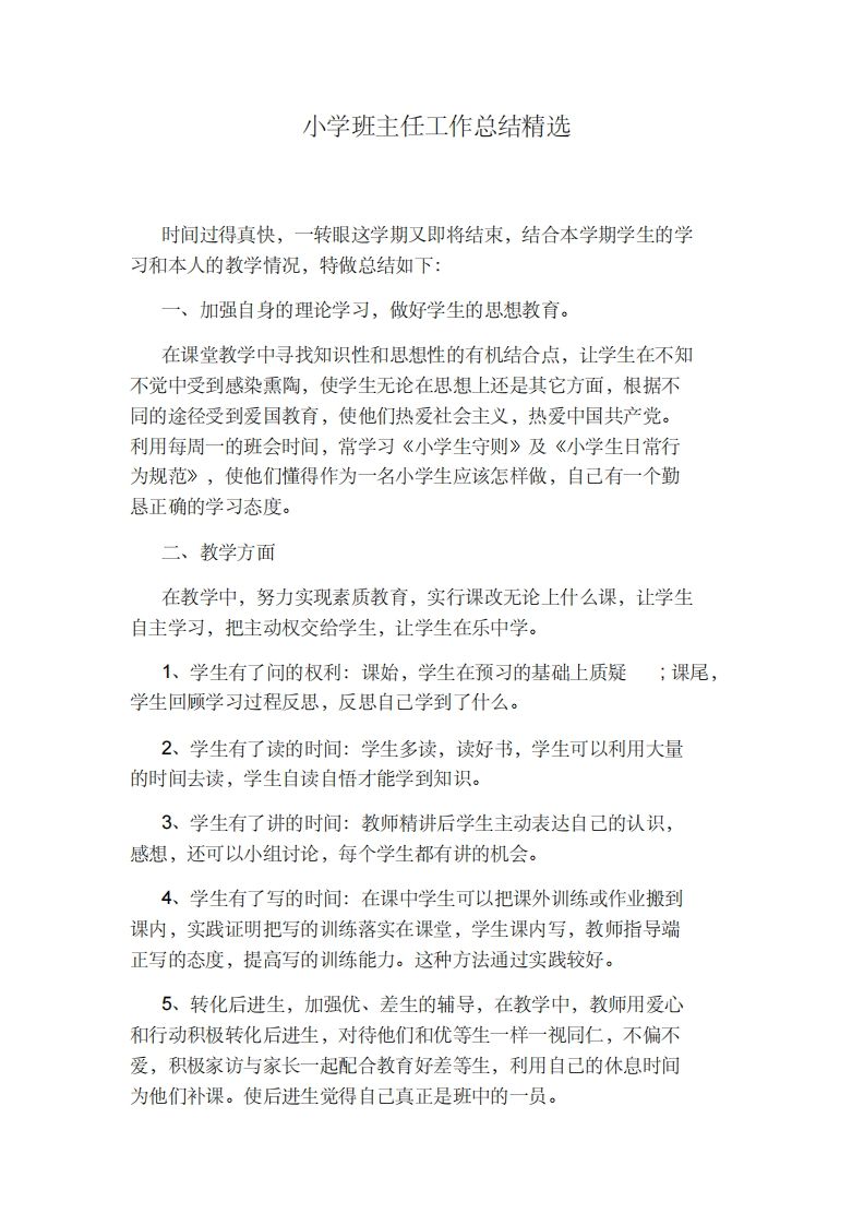 小学班主任工作总结精选-教务资料站