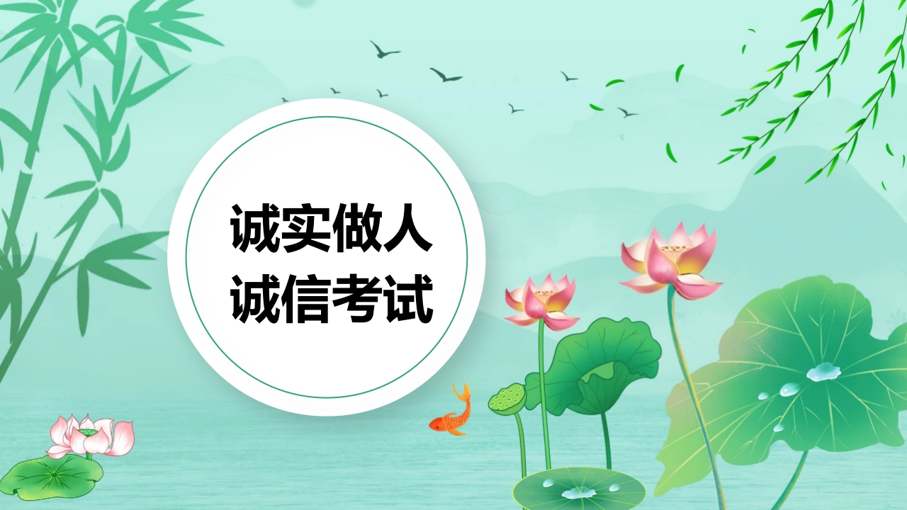 诚实做人诚信考试-教务资料站