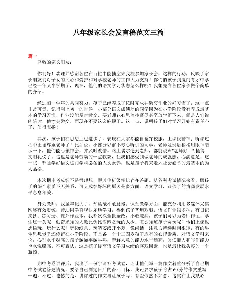 八年级家长会发言稿范文三篇-教务资料站