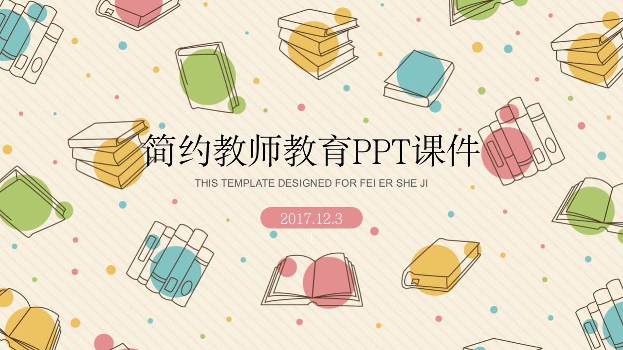 可爱卡通教师教学说课PPT模板-教务资料站