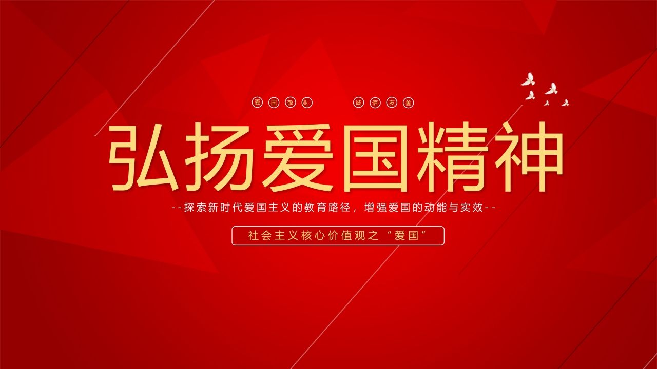 弘扬爱国精神-01-教务资料站