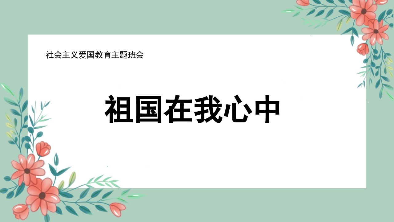 祖国在我心中-01-教务资料站