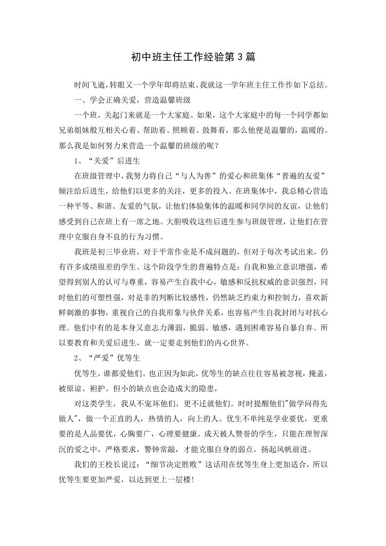 初中班主任工作经验第3篇-教务资料站