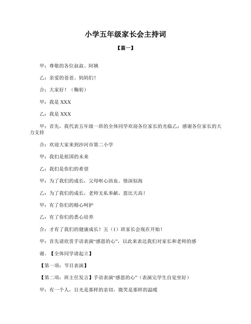 小学五年级家长会主持词-教务资料站
