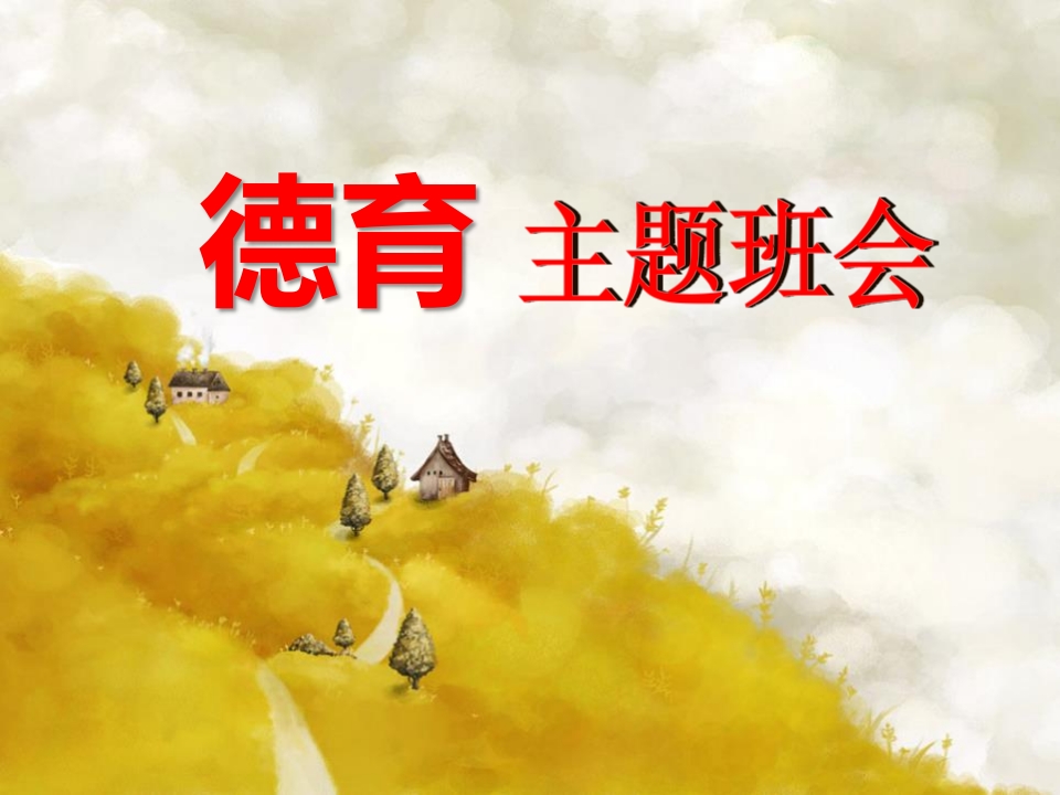 德育教育主题班会-教务资料站