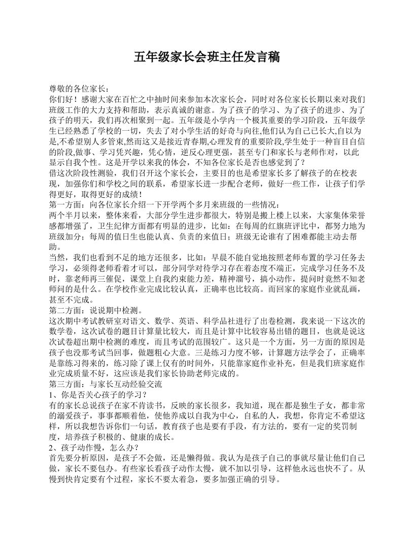 五年级家长会班主任发言稿-教务资料站