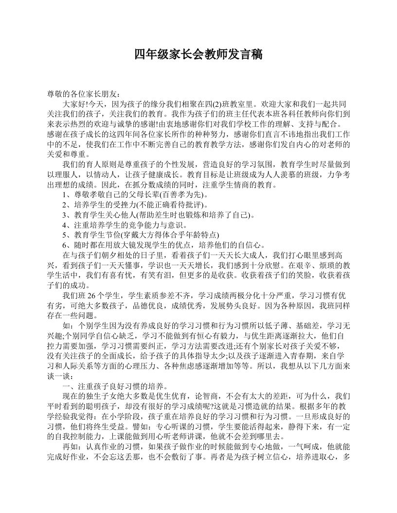 四年级家长会教师发言稿-教务资料站