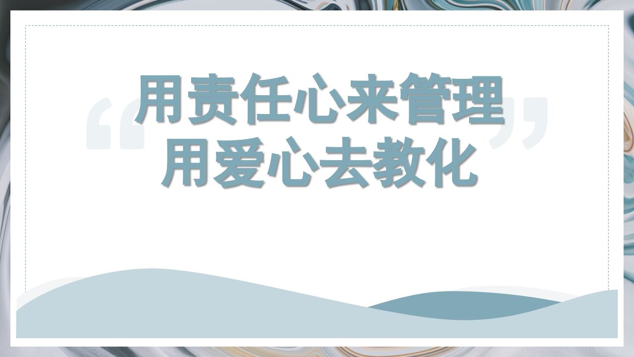 用责任来管理用爱心去教化-教务资料站