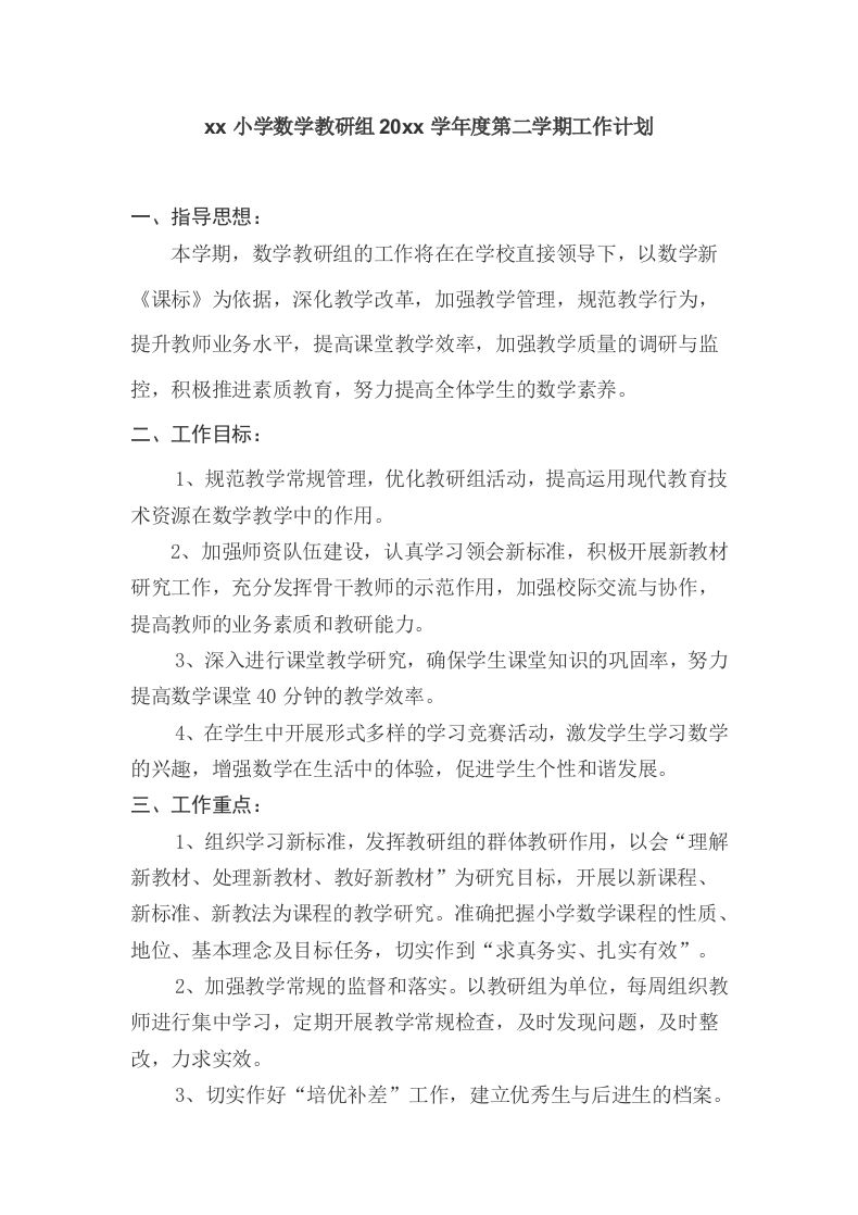 小学数学第二学期教研组工作计划27-教务资料站