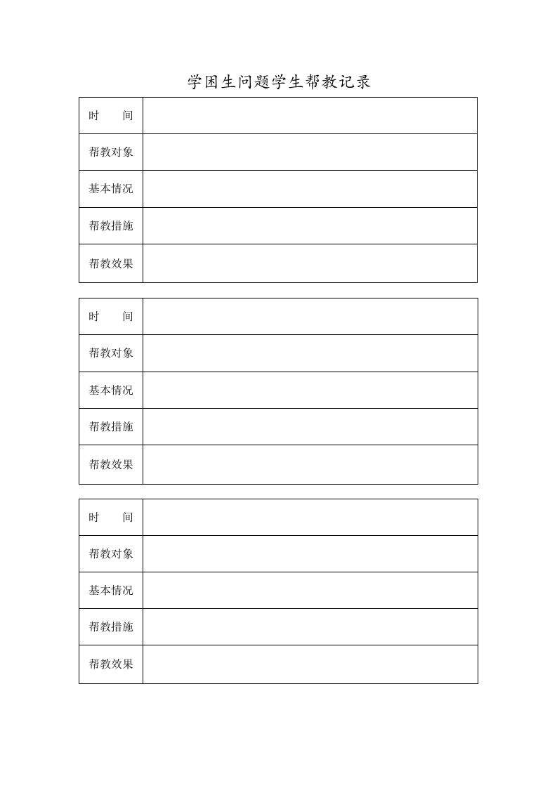 学困生问题学生帮教记录-教务资料站