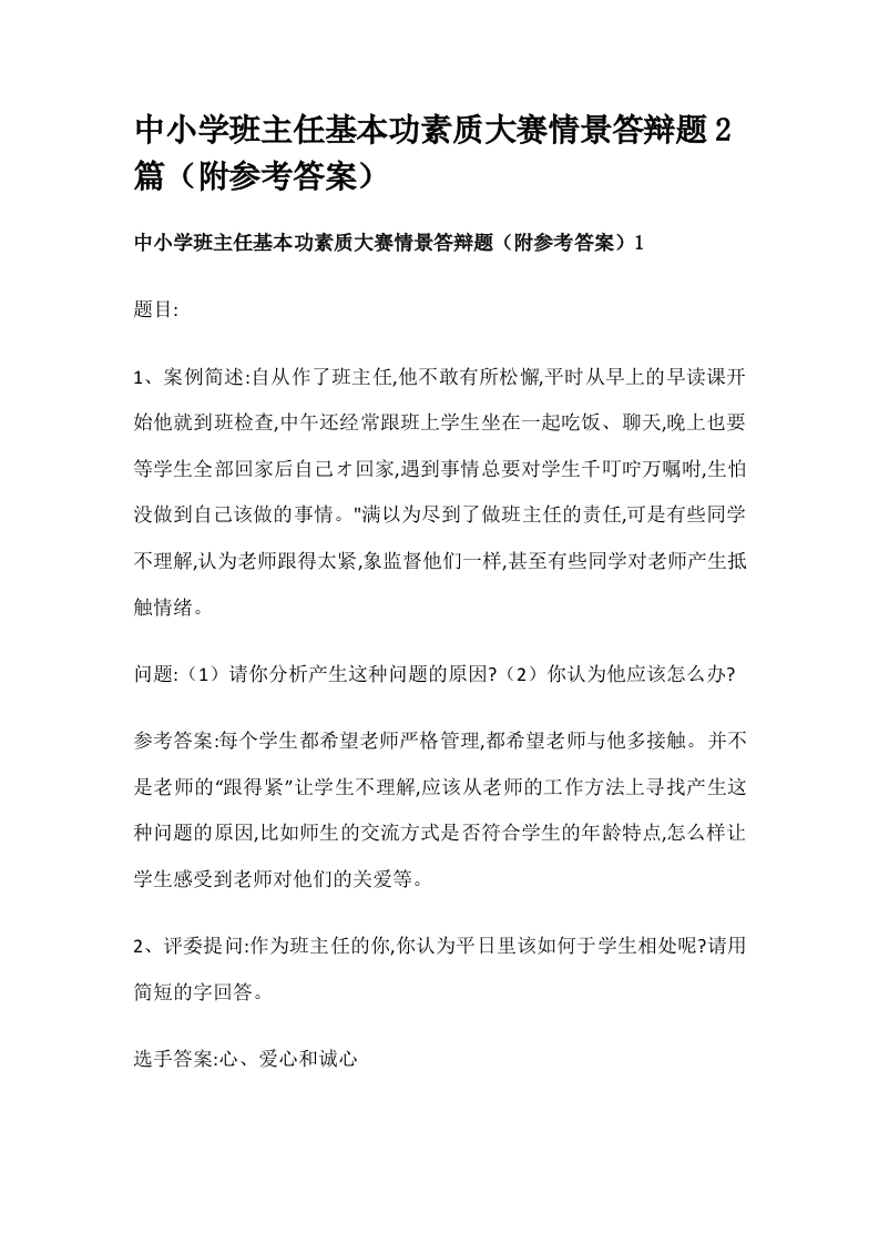 中小学班主任基本功素质大赛情景答辩题2篇（附参考答案）-教务资料站