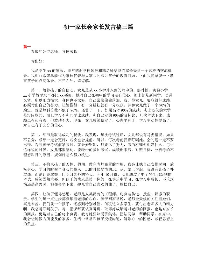 初一家长会家长发言稿三篇-教务资料站