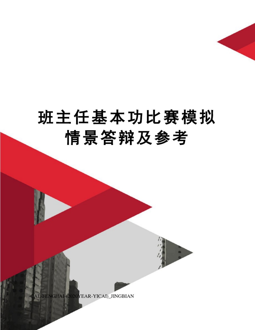 班主任基本功比赛模拟情景答辩及参考-教务资料站