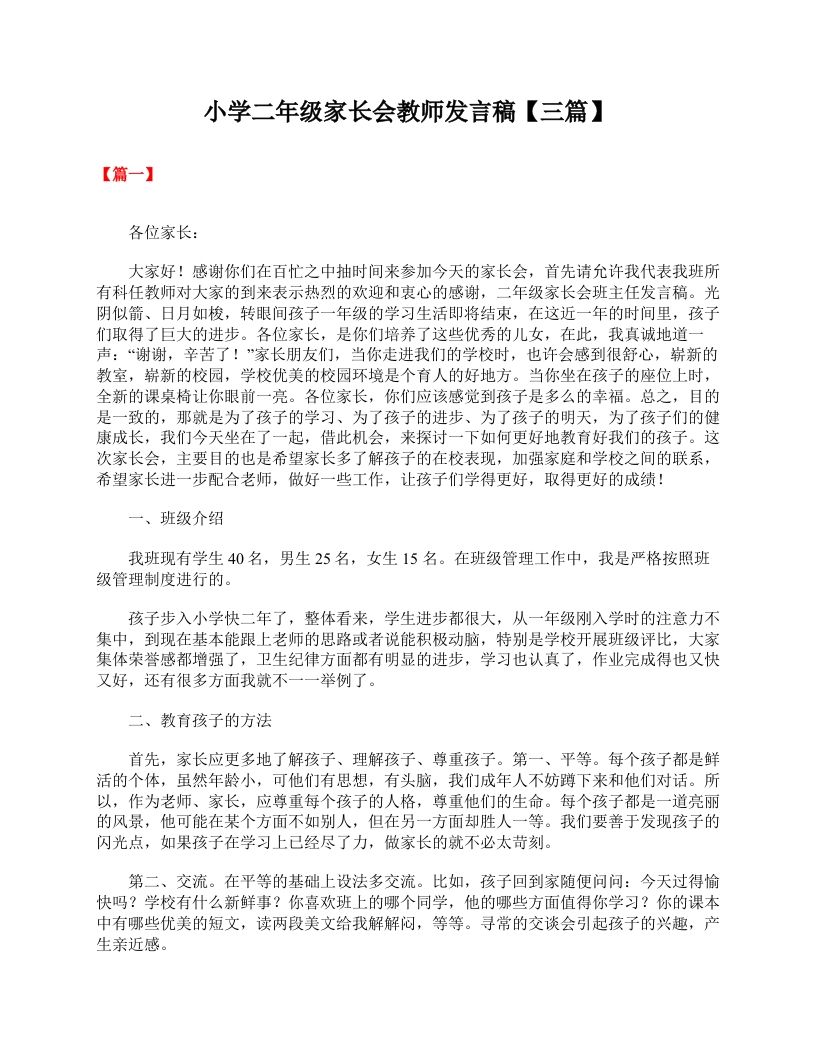 小学二年级家长会教师发言稿【三篇】-教务资料站