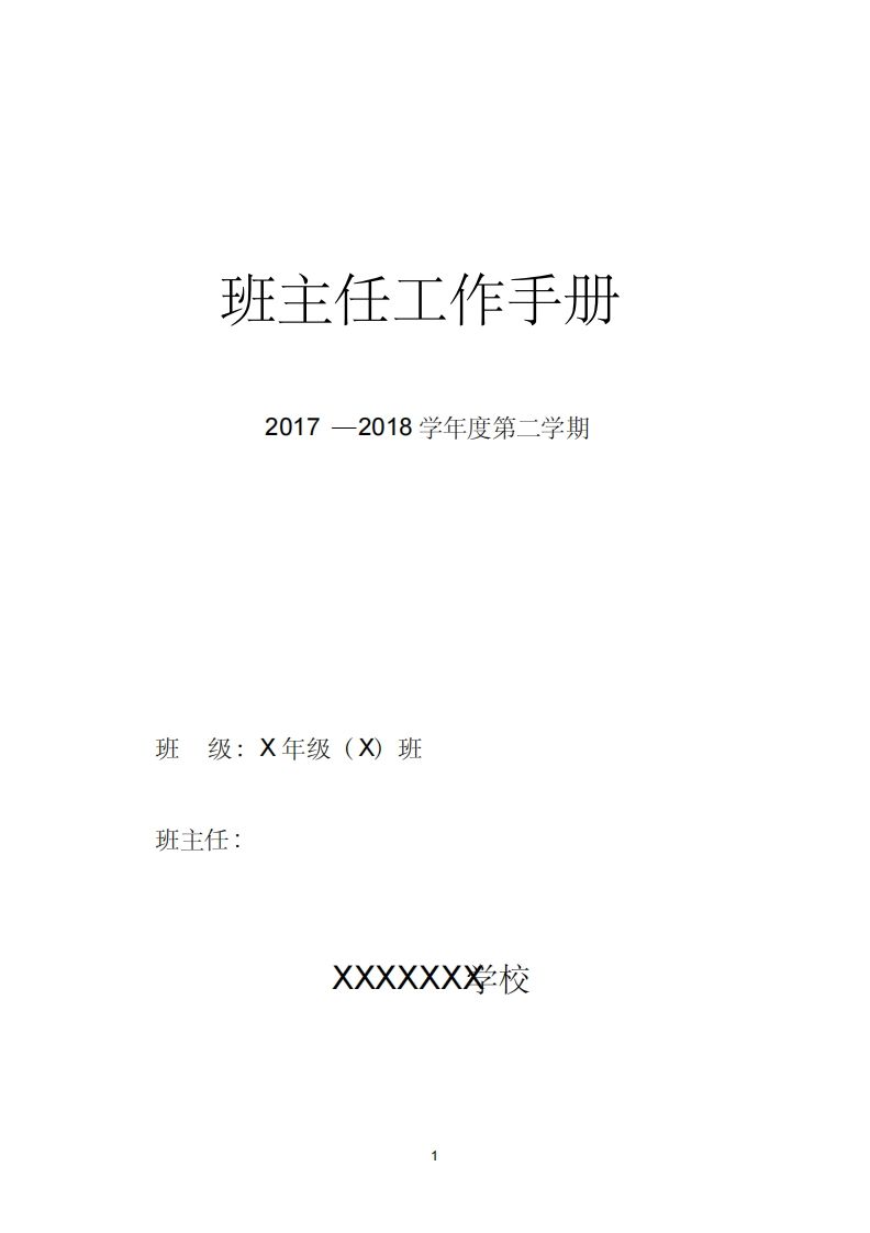 中小学班主任工作手册(内容模版)-教务资料站