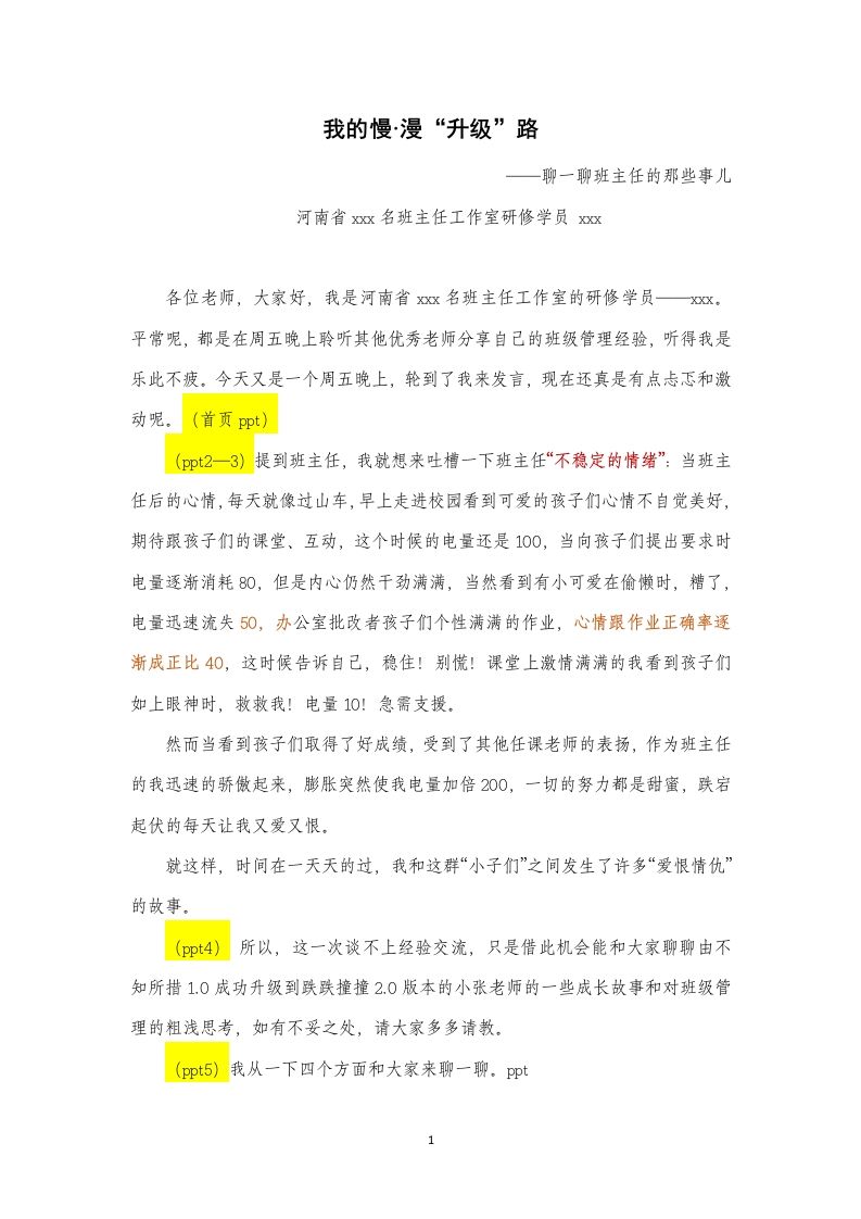班主任发言稿-我的慢·漫“升级”路-教务资料站
